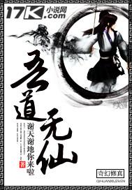 吾道仙途txt