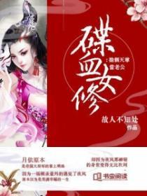 喋血女修抢个天尊当老公 故人不知处