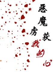 恶魔的俘虏txt