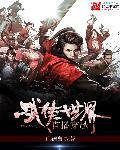 直播之武侠世界