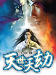 灭世天劫 河帅