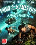 网游之幻想冒险 人类最好的朋友
