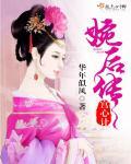 宫心计毓婉传免费阅读