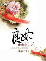 康雍秘史之良妃 浴池