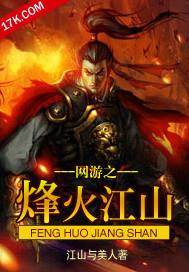 网游之江山烽火