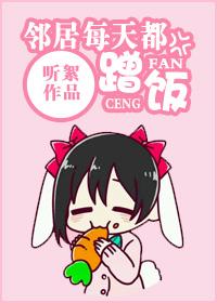 邻居每天都蹭饭txt视频
