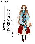 重生之妙妙的幸福人生无弹窗