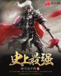 最强小兵系统