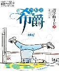 韩娱之希天才的日常 ...