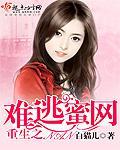 重生难逃偏执的他 作者玖喵喵