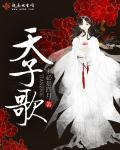 播放天子歌