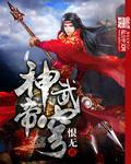 神武帝尊TXT