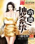 主角得到功德系统