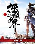 拯救武侠美眉小记说下哉