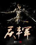 庆丰军起点中文网