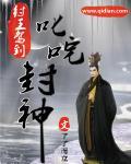 纣王封神传