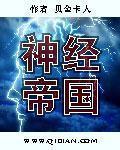 帝国的精神病院