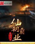 网游之仙朝霸业