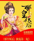 邪王独宠妖妃