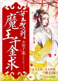 女王驾到萌宝超护短