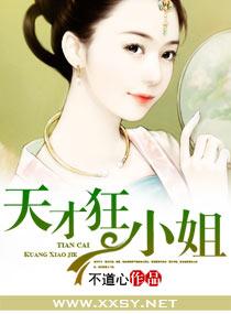 天才狂少在线阅读
