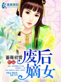 废后重生嫡女狠绝色全文阅读