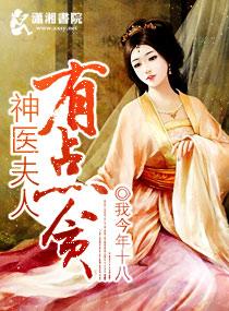 神医毒妃二夫人结局