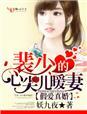 裴少的心尖儿暖妻-文 / 妖九夜
