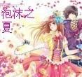泡沫之夏片头曲