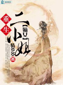 重生之嫡女二小姐 情多多