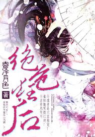 绝色狂后完整版