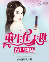 丧尸末世重生类
