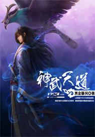 神武天帝介绍