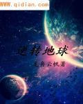 地球逆时针转动