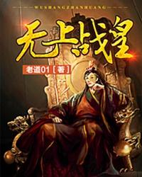 无上战帝
