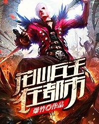 花都兵王全文