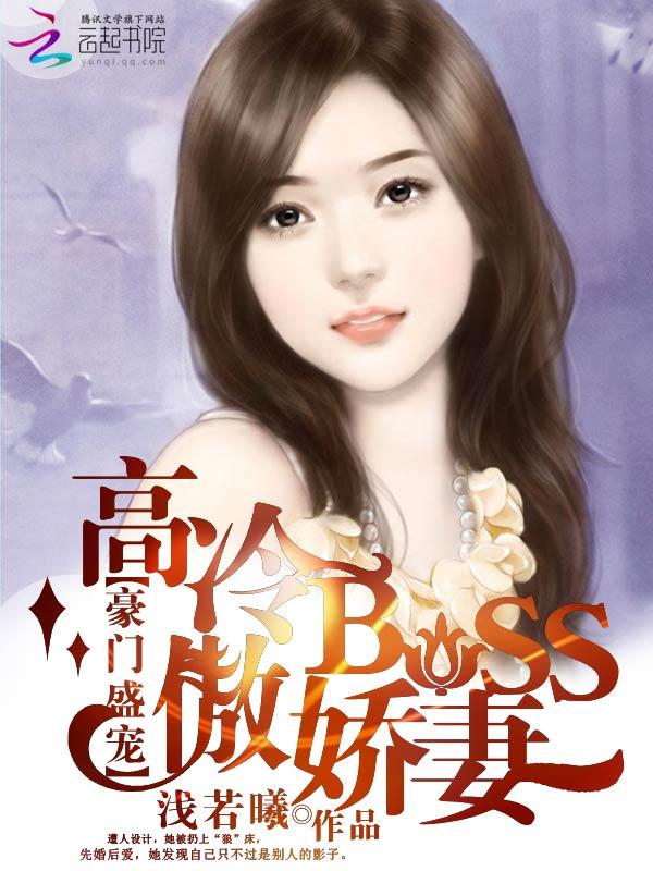 豪门盛婚冷酷蜜宠