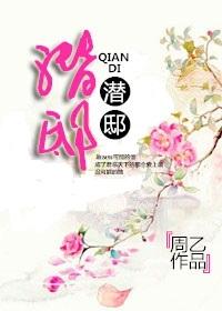 潜邸闻希笔趣阁