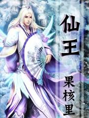 仙王的日常生活第四季在线观看
