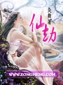 仙劫不灭