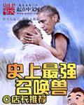 史上最牛的召唤