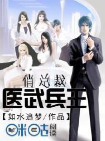 医武兵王俏总裁大