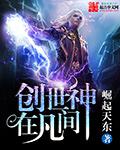 创世神什么意思