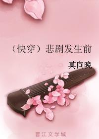 快穿悲剧发生前晋江