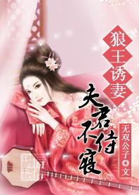 引妻入局狼王夫君不好惹免费阅读