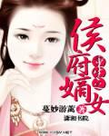 重生之侯府嫡女讲的什么