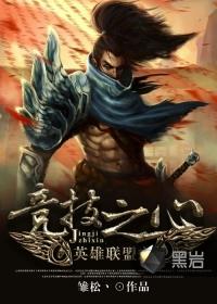 英雄联盟之竞技之血免费阅读