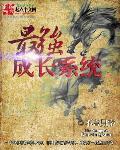 王者成长系统