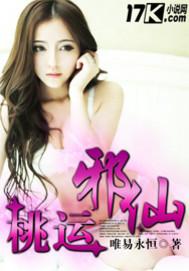 桃运邪仙三部曲