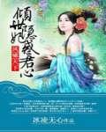凤妃倾天下凤吟霜免费阅读